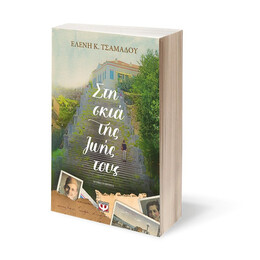 ΣΤΗ ΣΚΙΑ ΤΗΣ ΖΩΗΣ ΤΟΥΣ