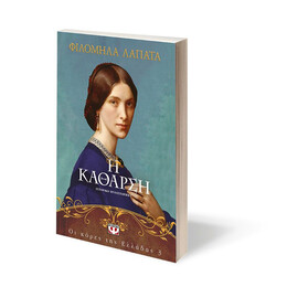 ΟΙ ΚΟΡΕΣ ΤΗΣ ΕΛΛΑΔΑΣ 3 - Η ΚΑΘΑΡΣΗ