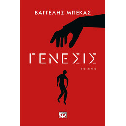 ΓΕΝΕΣΙΣ
