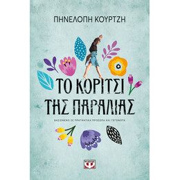 ΤΟ ΚΟΡΙΤΣΙ ΤΗΣ ΠΑΡΑΛΙΑΣ
