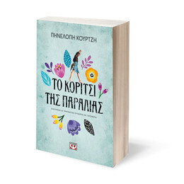 ΤΟ ΚΟΡΙΤΣΙ ΤΗΣ ΠΑΡΑΛΙΑΣ