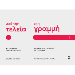 Από την Τελεία στη Γραμμή: η Πρώτη μου Γνωριμία με τη Γραφή