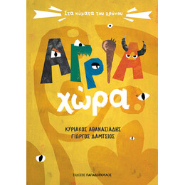 Άγρια Χώρα