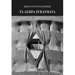Τα  Άσπρα Εγκαύματα