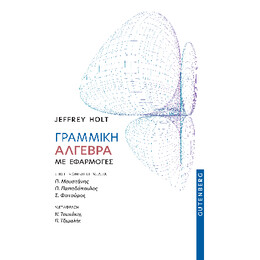 Γραμμική Άλγεβρα με Εφαρμογές