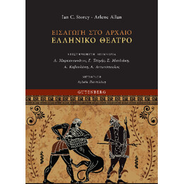 Εισαγωγή στο Αρχαίο Ελληνικό Θέατρο