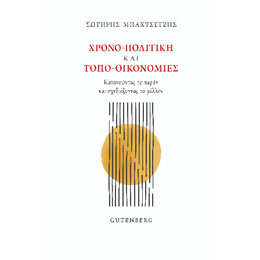 Χρονο-Πολιτική και Τοπο-Οικονομίες
