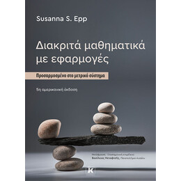 Διακριτά μαθηματικά με εφαρμογές –  5η έκδοση
