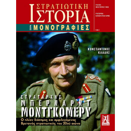 Στρατάρχης Μπέρναρντ Μοντγκόμερυ