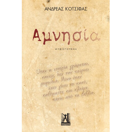 Αμνησία