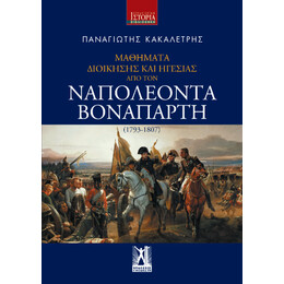 Μαθήματα Διοίκησης και Ηγεσίας από τον Ναπολέοντα Βοναπάρτη