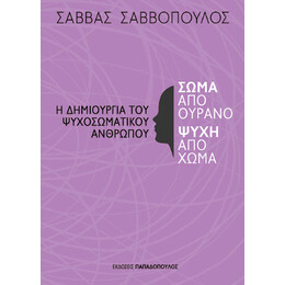Σώμα από Ουρανό, Ψυχή από Χώμα – η Δημιουργία του Ψυχοσωματικού Ανθρώπου