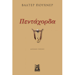 Πεντάχορδα