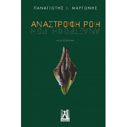 Ανάστροφη ροή