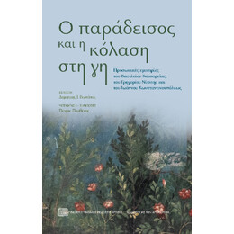 Ο Παράδεισος και η Κόλαση στη γη
