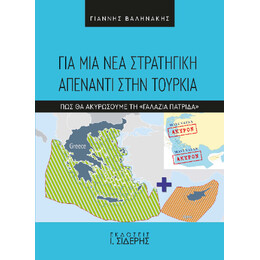 Για μια νέα Στρατηγική Απέναντι Στην Τουρκία