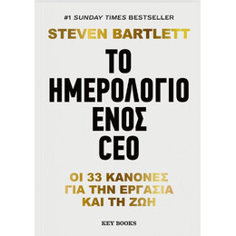 Το Ημερολόγιο Ενός ceo