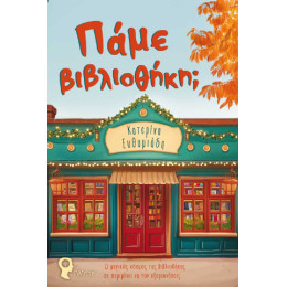 Πάμε Βιβλιοθήκη;