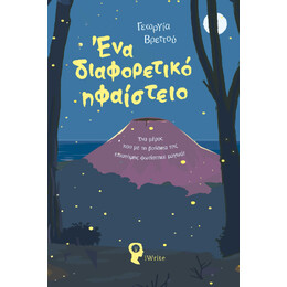Ένα Διαφορετικό Ηφαίστειο