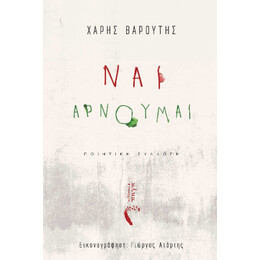 Ναι, Αρνούμαι