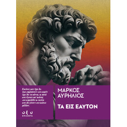 Τα εις Εαυτόν