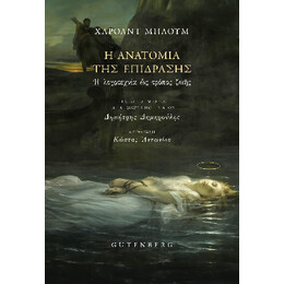 Η Ανατομία της Επίδρασης