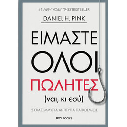 Είμαστε Όλοι Πωλητές