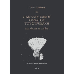 Ο Μελαγχολικός Θάνατος του Στρειδάκη και Άλλες Ιστορίες