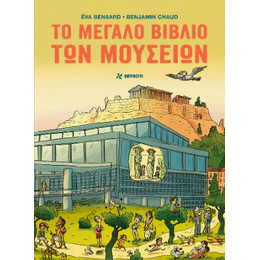 Το Μεγάλο Βιβλίο των Μουσείων