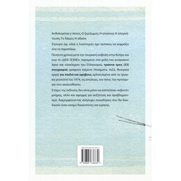 Δεν ξεχνώ την Κύπρο...