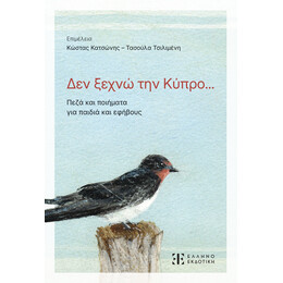 Δεν ξεχνώ την Κύπρο...