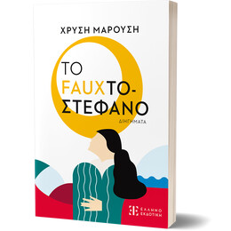 Το Fauxτοστέφανο