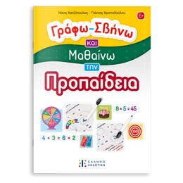 Γράφω - Σβήνω και Μαθαίνω την Προπαίδεια