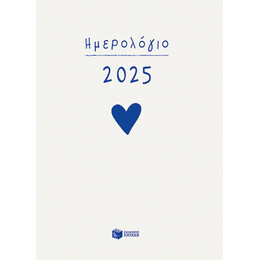 Ημερολόγιο 2025 (Δεμένο, με Ώρες και Γραμμές)