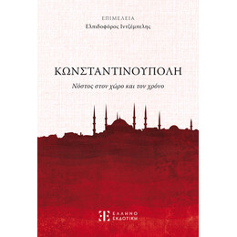 Κωνσταντινούπολη - Νόστος στον χώρο και τον χρόνο