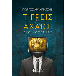 Τίγρεις & Αχαιοί