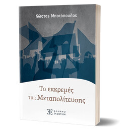 Τo εκκρεμές της Mεταπολίτευσης