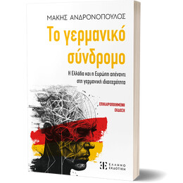 Το γερμανικό σύνδρομο