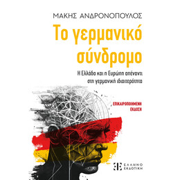 Το γερμανικό σύνδρομο