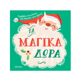 Τα Μαγικά Δώρα