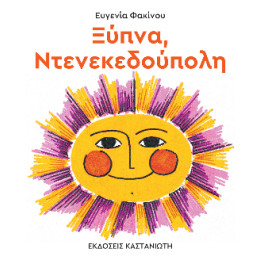 Ξύπνα, Ντενεκεδούπολη