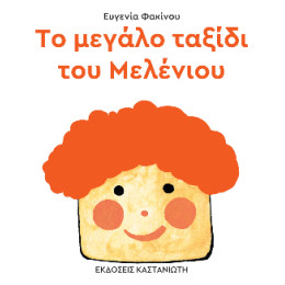 Το Μεγάλο Ταξίδι του Μελένιου