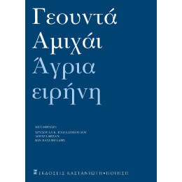 Άγρια Ειρήνη