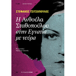 Η Ανθούλα Σταθοπούλου Στην Εγνατία με Νεύρα