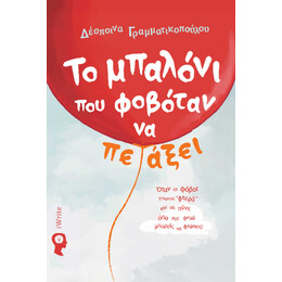 Το Μπαλόνι που Φοβόταν να Πετάξει