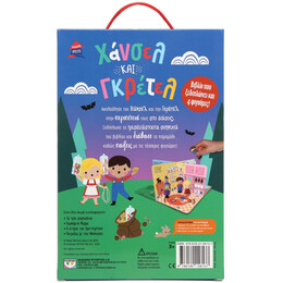 ΠΑΡΑΜΥΘΟΣΠΙΤΟ: ΧΑΝΣΕΛ ΚΑΙ ΓΚΡΕΤΕΛ