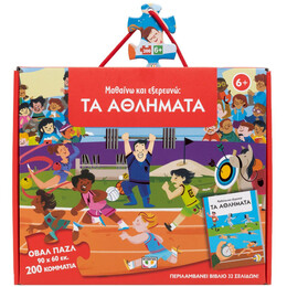 ΜΑΘΑΙΝΩ ΚΑΙ ΕΞΕΡΕΥΝΩ: ΤΑ ΑΘΛΗΜΑΤΑ