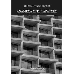 Ανάμεσα Στις Ταράτσες