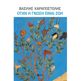 Όταν η Γνώση Είναι ζωή