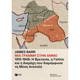 Μια Γραμμή Στην Άμμο. 1915-1949: η Βρετανία, η Γαλλία και η Διαμάχη που Διαμόρφωσε τη Μέση Ανατολή